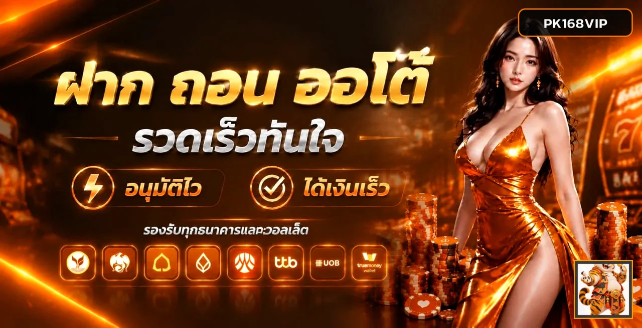 ระบบฝากถอนอัตโนมัติ PK168VIP รองรับหลายธนาคาร