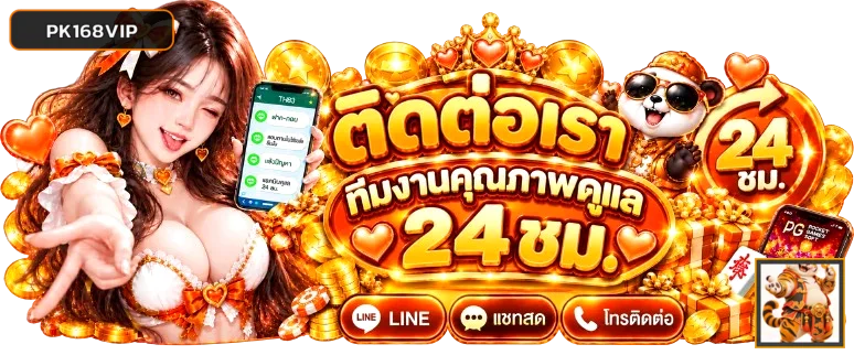 ทีมดูแล PK168VIP พร้อมให้ข้อมูลตลอด 24 ชั่วโมง