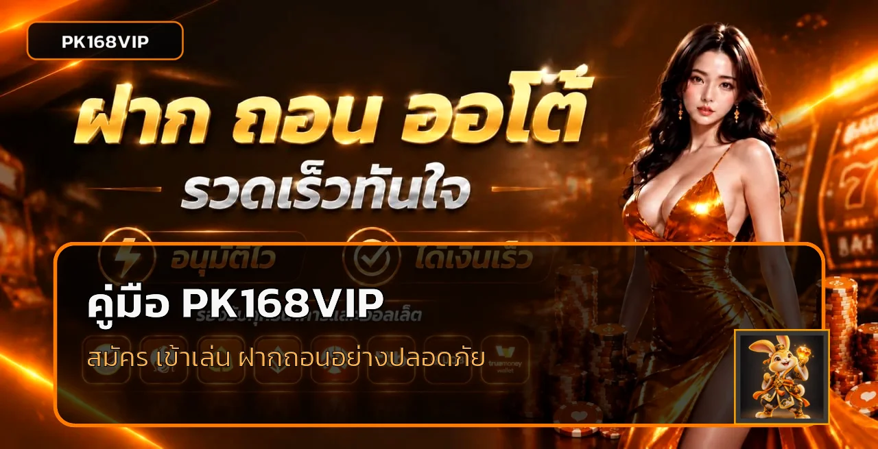 PK168VIP คู่มือสมัคร ทางเข้า ฝากถอน และใช้งานปลอดภัย